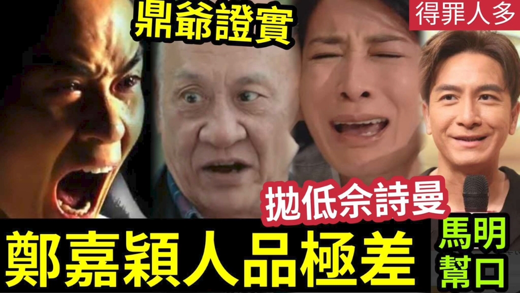 多方指控!郑嘉颖'人品极差'李家鼎怒轰“无人缘!无专业精神!乱发脾气”与佘诗曼“疑有恋情”西贡抛低!要女仔自行搭车!哔哩哔哩bilibili