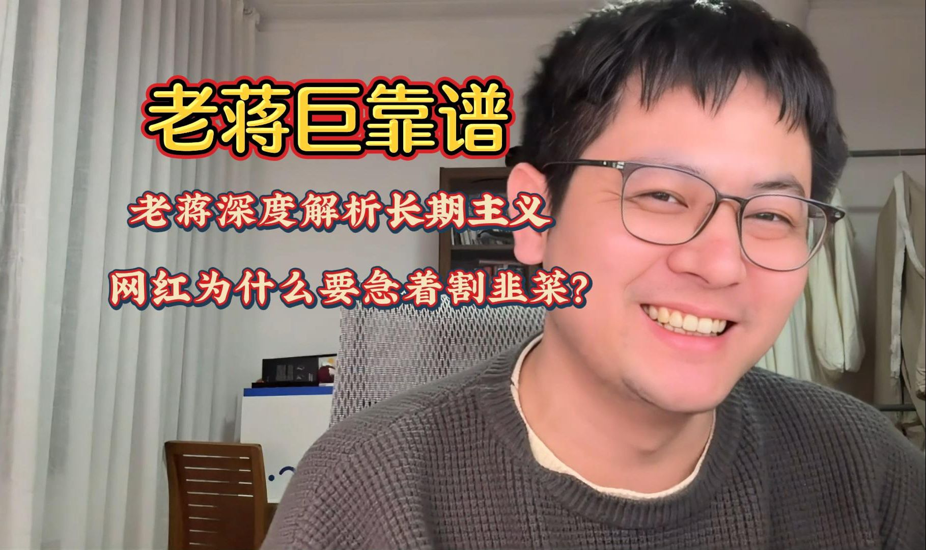 老蒋巨靠谱〗:老蒋深度解析长期主义,网红为什么要急着割韭菜?