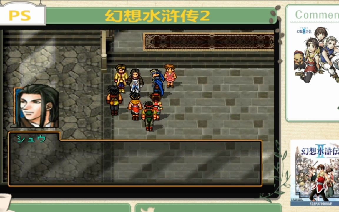 ps 幻想水浒传2 108星通关视频(三)