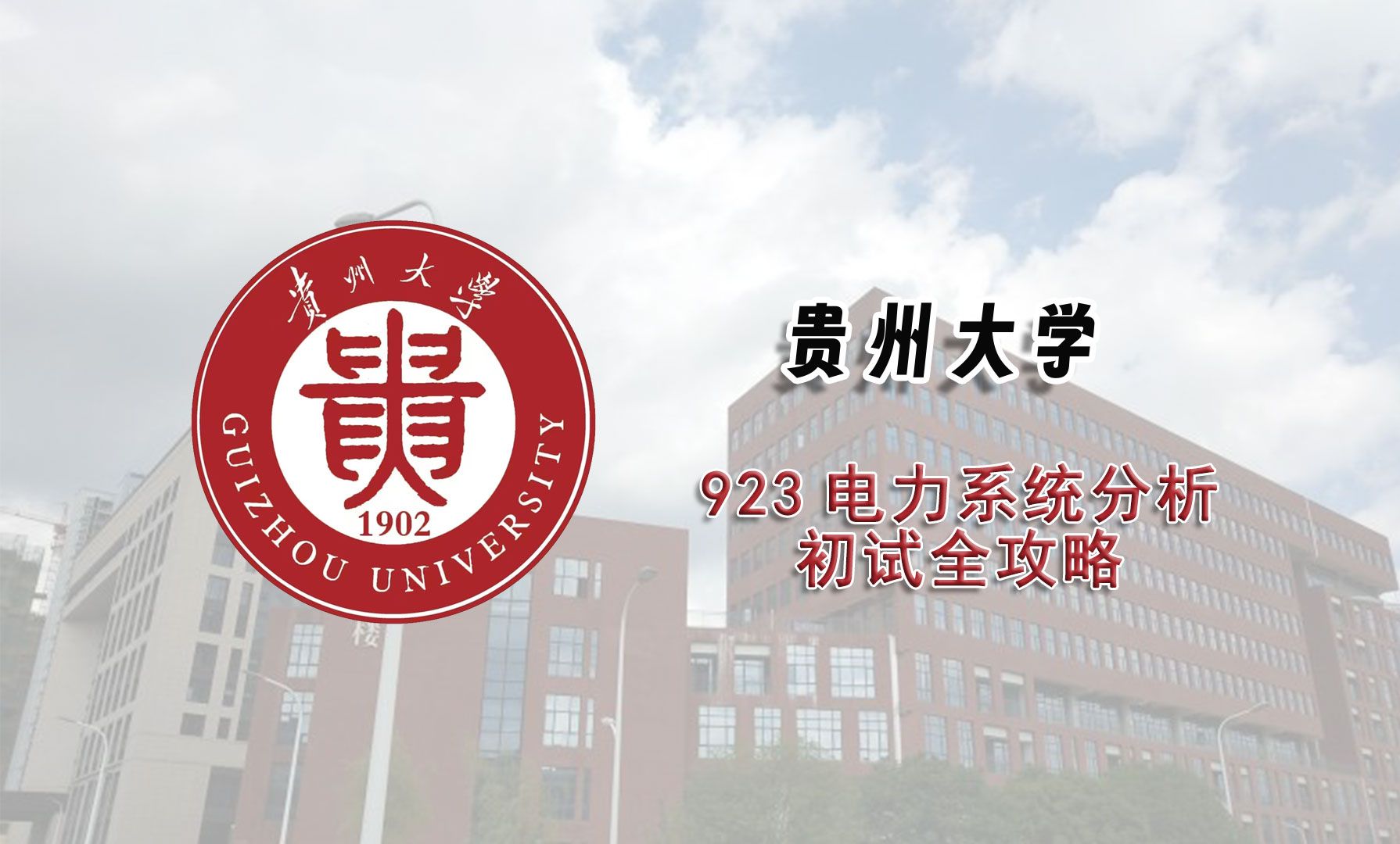 [图]【25考研初试全攻略】贵州大学923电力系统分析考研上岸经验分享辅导课程推荐