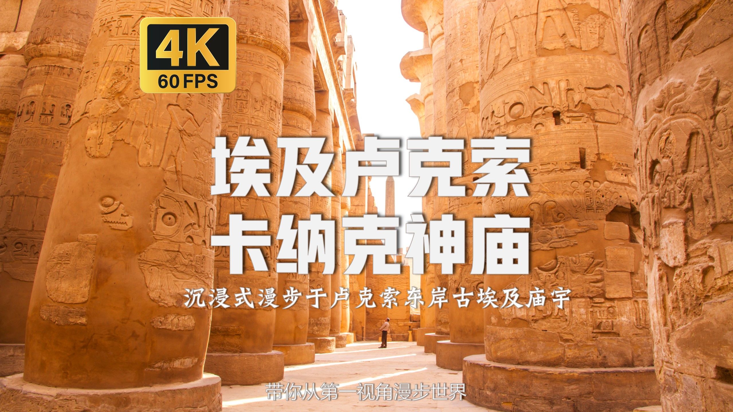 沉浸式漫步于卢克索卡纳克神庙 看壮观的柱廊 Temple of Karnak |【4K60帧】【埃及卢克索】附解说和舒缓治愈背景音乐BGM哔哩哔哩bilibili