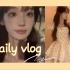 daily vlog/国庆假期和朋友们见面/购物分享 开箱视频/上学日常