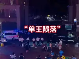 Download Video: 大型纪录片《单王陨落》持续为您播出！希望下辈子争取不再为时间而奔跑！