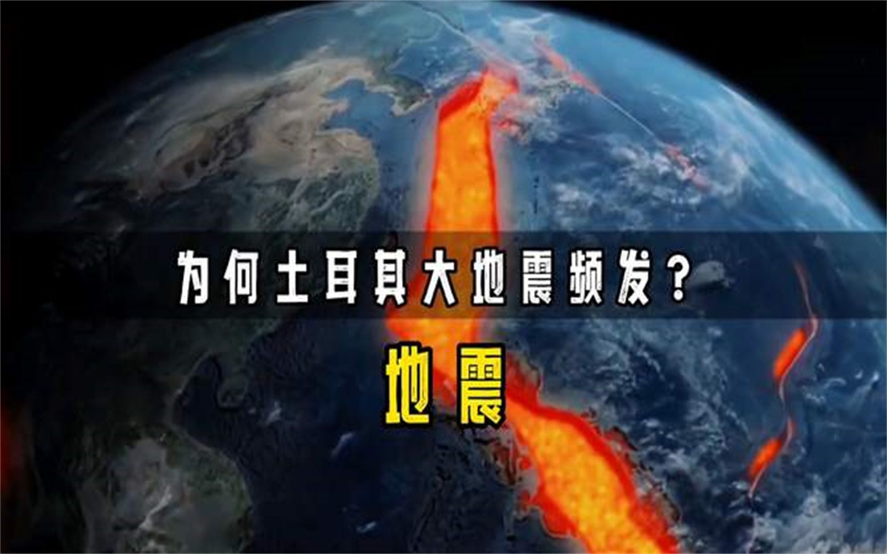 為什麼土耳其大地震頻發 地震來臨前的預兆是什麼 1