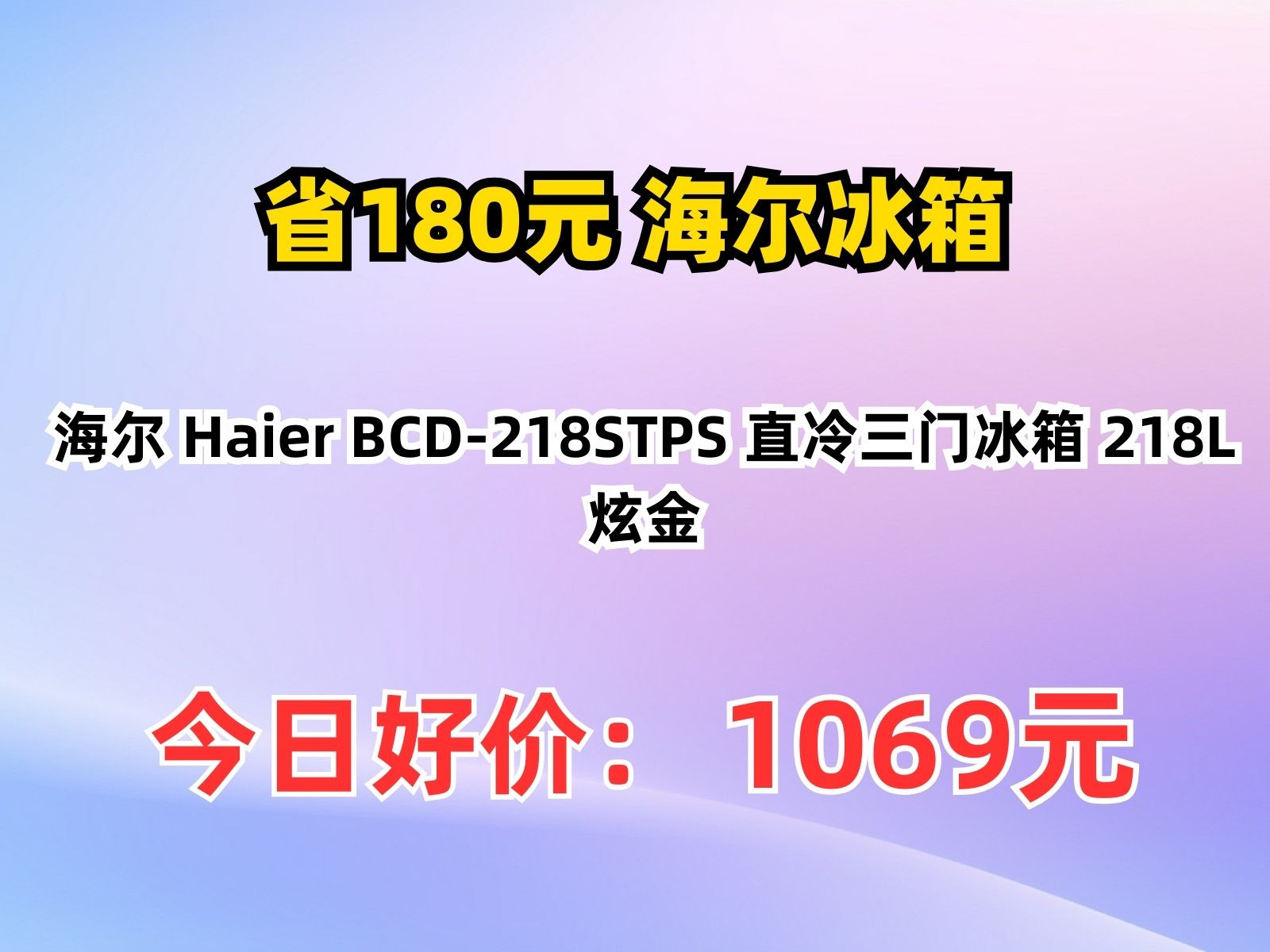 【省180元】海尔冰箱_海尔 haier bcd-218stps 直冷三门冰箱 218l