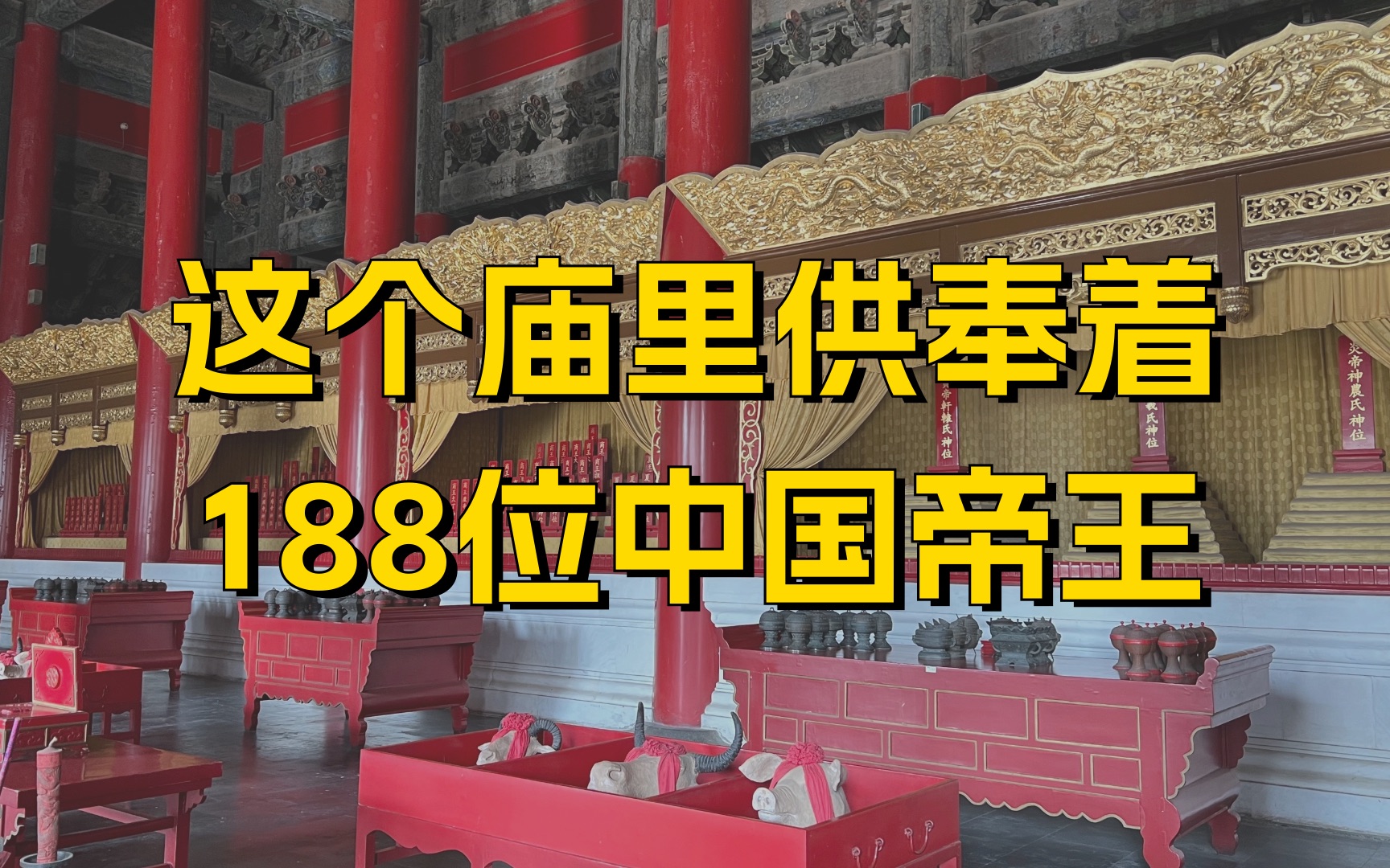 这个庙里供奉着188位中国帝王,哪些帝王能入选?为何没秦始皇?哔哩哔哩bilibili