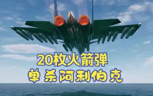 Descargar video: 【DCS】SU33单杀阿利伯克驱逐舰