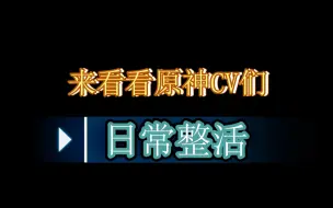 Download Video: 来看看原神CV们的日常整活