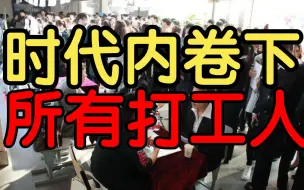 Download Video: 万物皆可内卷的时代，打工人正在走向极端，哪里才是出路?