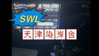 下载视频: [SWL]FTDX10 收听天津海岸台 这降噪水平如何？