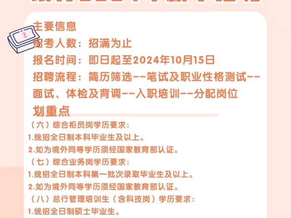 主要信息招考人数:招满为止报名时间:即日起至2024年10月15日招聘流程:简历筛选笔试及职业性格测试面试、体检及背调入职培训分配岗位哔哩...