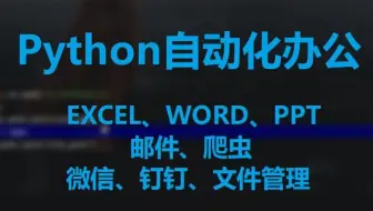 14-Python自动化操作办公软件、邮件、定时任务等