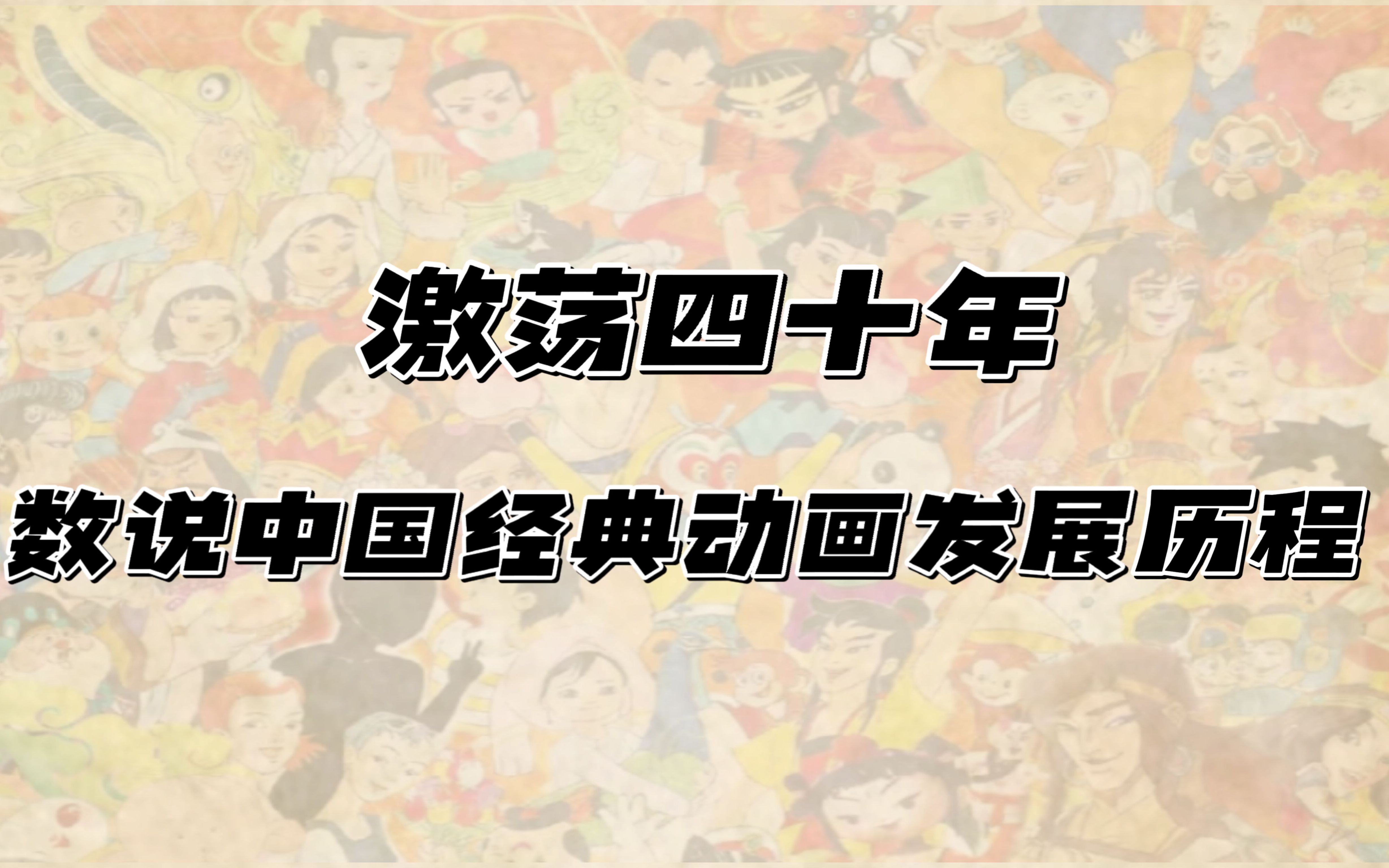 河南工业大学网络与新媒体专业2022届毕业设计作品——数据新闻《激荡四十年:数说中国经典动画发展历程》哔哩哔哩bilibili