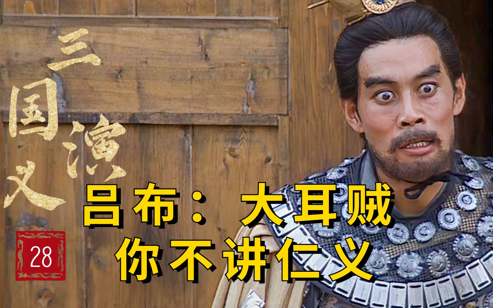 【三国28】吕布本想投降曹操,但刘备的一句话,让吕布惨遭枭首