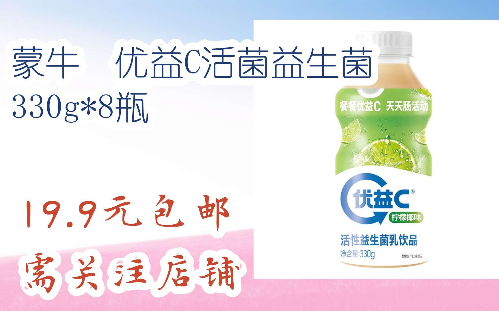 蒙牛 优益c活菌益生菌 330g*8瓶 19.9元包邮需关注店铺