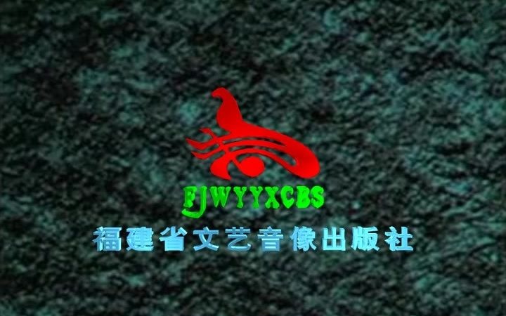 [图]【音像片头合集】福建省文艺音像出版社有限责任公司(福建省文艺音像出版社) 历年片头合集