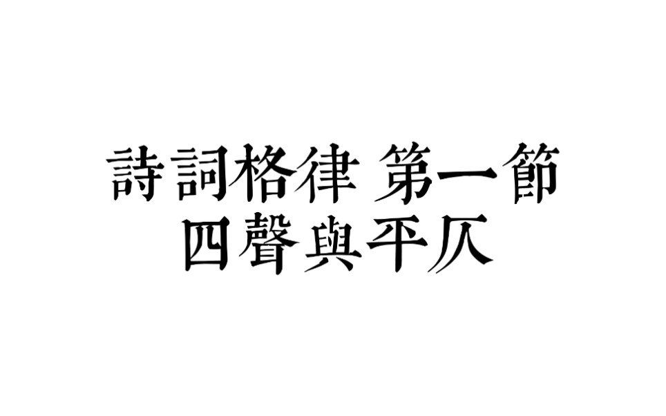 [图]【诗词格律】 第一节 四声与平仄