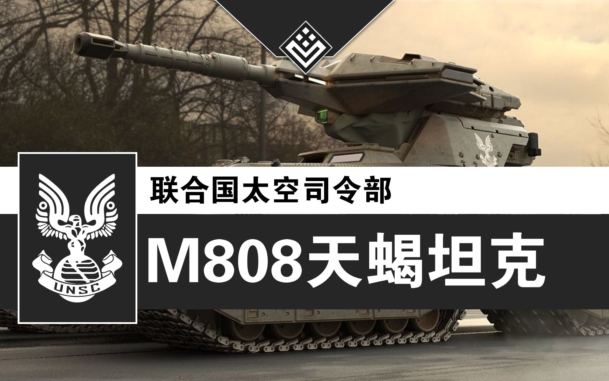 《光环》武备:M808“天蝎”主战坦克光环