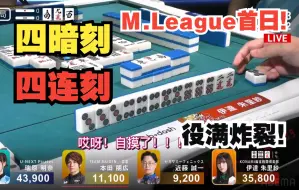 【中字】M.League首日的四暗刻·四连刻 超级役满炸裂！