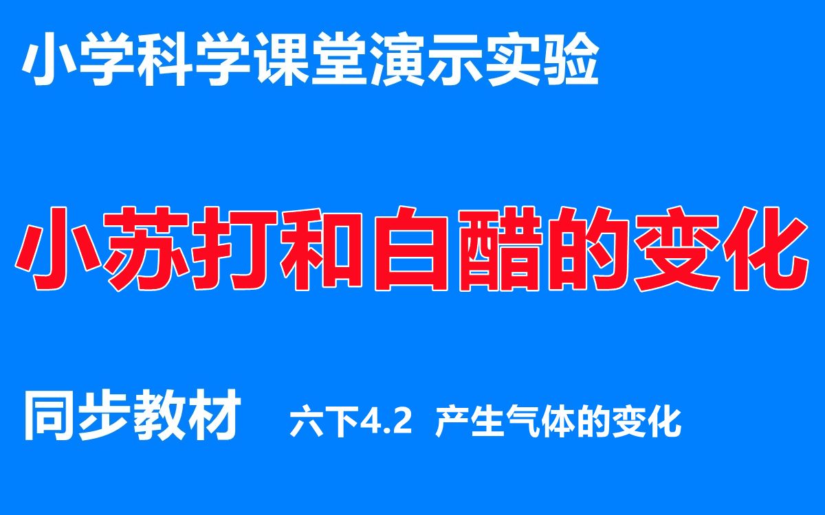 [图]小学科学课堂演示实验【同步教材】六年级下册第四单元《物质的变化》第2节《产生气体的变化》：小苏打和白醋的变化