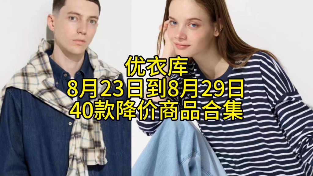 [图]优衣库8月23日到8月29日40款降价商品合集