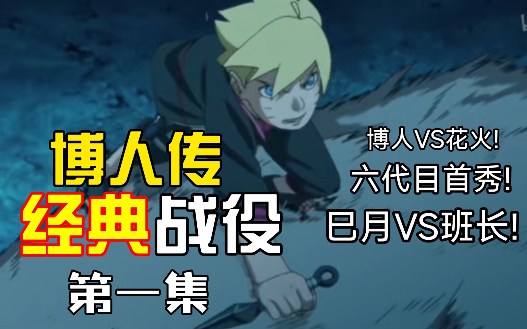 【博人传·经典战役】第一集:花火博人·降维打击,班长巳月·神仙打架