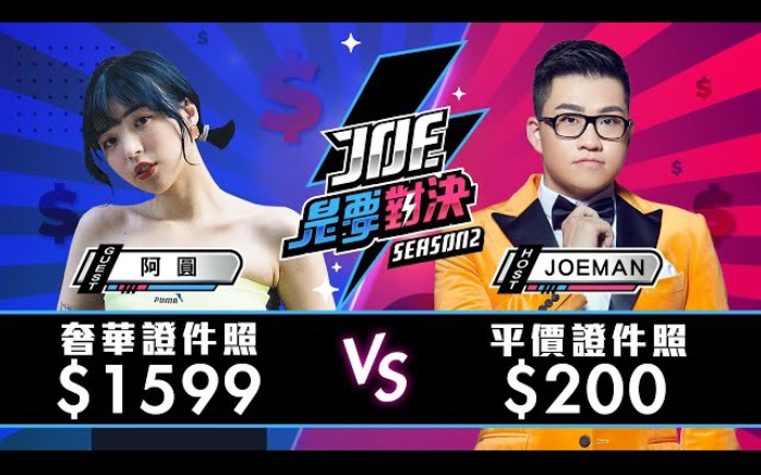 [图]【Joeman】1599元的奢華證件照對決200元的平價證件照！【Joe是要對決S2】Ep7