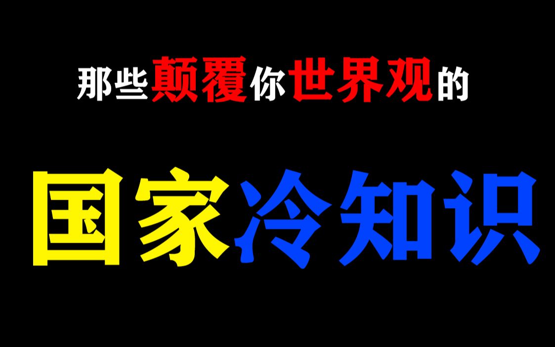 【慎看】那些能颠覆你世界观的“国家冷知识”!哔哩哔哩bilibili