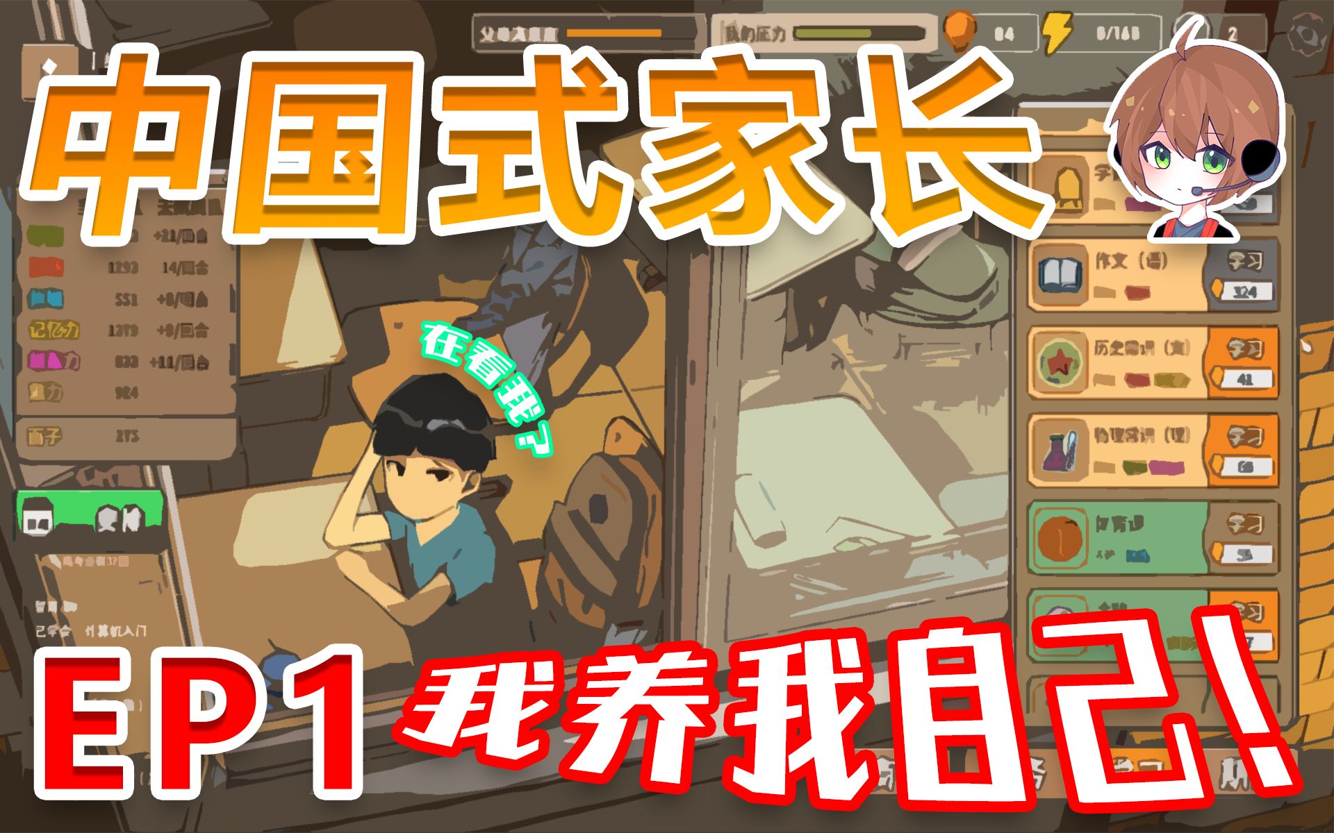 炫绿中国式家长儿子版ep1我养我自己