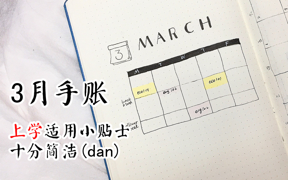 FD的治愈手绘手帐 | 3月Bullet Journal  上学适用简洁版本哔哩哔哩bilibili