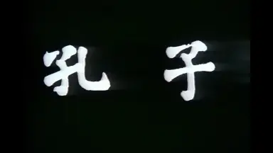 孔子传-哔哩哔哩_Bilibili