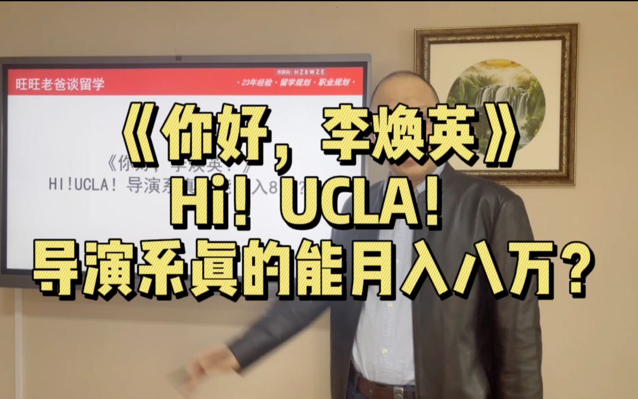 李焕英 》hi!ucla!导演系真的能月入八万?
