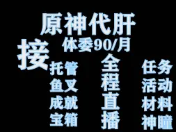 Download Video: 原神代肝代练最新价格表，4.7最新最详细价目表，并且全程直播打可录像录屏，接四服可接，需要详谈，同行借鉴点赞即可！