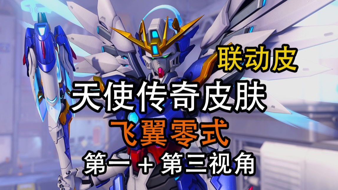 【守望先锋2×高达W】天使传奇皮肤 飞翼零式 第一+第三视角-曹飞-曹飞-哔哩哔哩视频