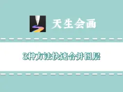 Descargar video: 天生会画教程（6）｜快速合并图层的3种方法｜向下合并 ｜合并组合 ｜复制画布