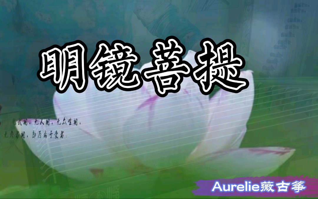 [图]《明镜菩提》～Aurelie薇古筝～洗涤心灵，一曲静心～