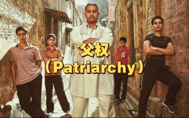 【十分钟哲学】什么是「父权」(Patriarchy)?哔哩哔哩bilibili