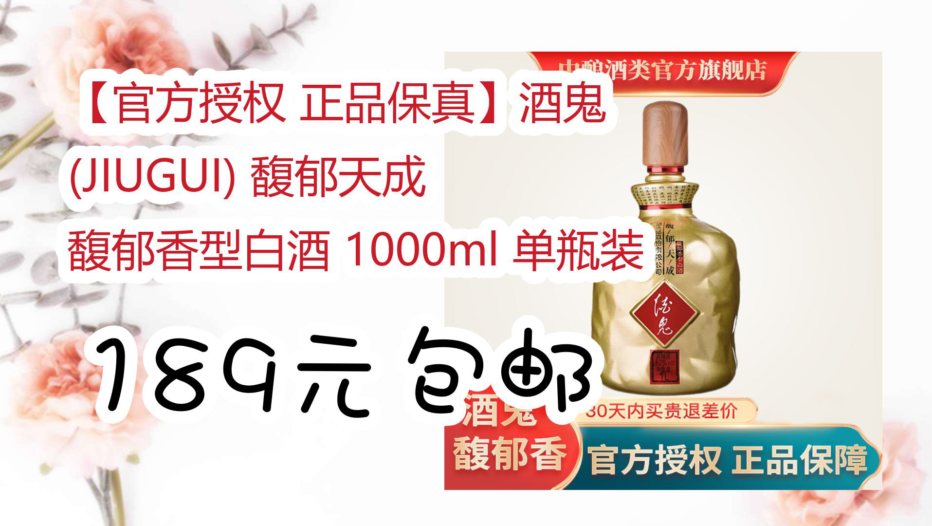 【京东数码优惠】【官方授权 正品保真】酒鬼 (JIUGUI) 馥郁天成 馥郁香型白酒 1000ml 单瓶装 189元包邮哔哩哔哩bilibili