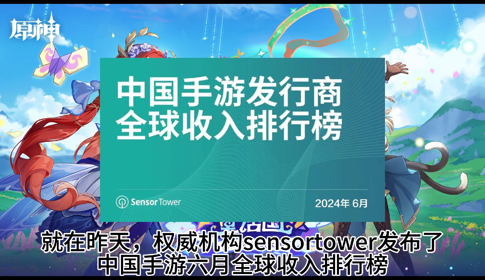 SensorTower六月流水榜,鸣潮未进前二十,但海外占比80%,海外收入第二仅次于崩铁,原神未进前十.【流水榜单】手机游戏热门视频