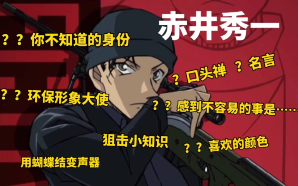 关于赤井秀一的一字一句①他的口头禅、名言和一些零碎的片段哔哩哔哩bilibili