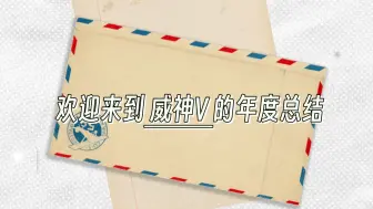 Descargar video: 点击查看威神V的年度总结【威神V出道五周年快乐】