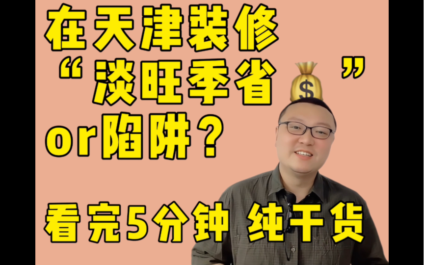 在天津,装修“淡旺季”有省𐟒𐧚„招也可能被坑!哔哩哔哩bilibili