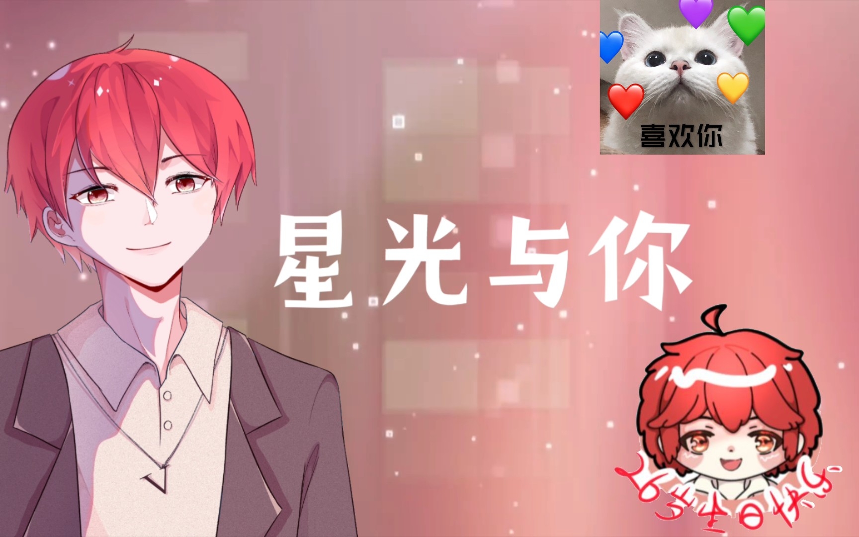 《星光与你》——20220824傲娇少年Vk原创生日应援歌曲哔哩哔哩bilibili