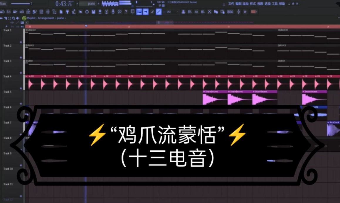 ⚡️鸡爪流蒙恬⚡️ 十三电音(remix)哔哩哔哩bilibili