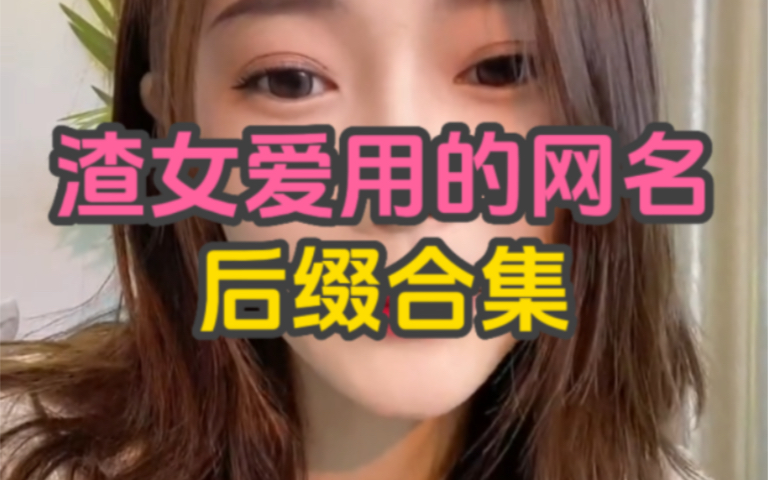 渣女爱用的网名后缀合集哔哩哔哩bilibili