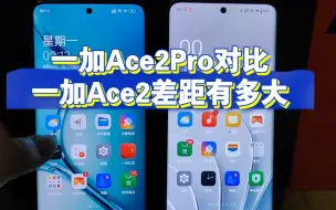 一加Ace2Pro对比一加Ace2提升到底有多大！