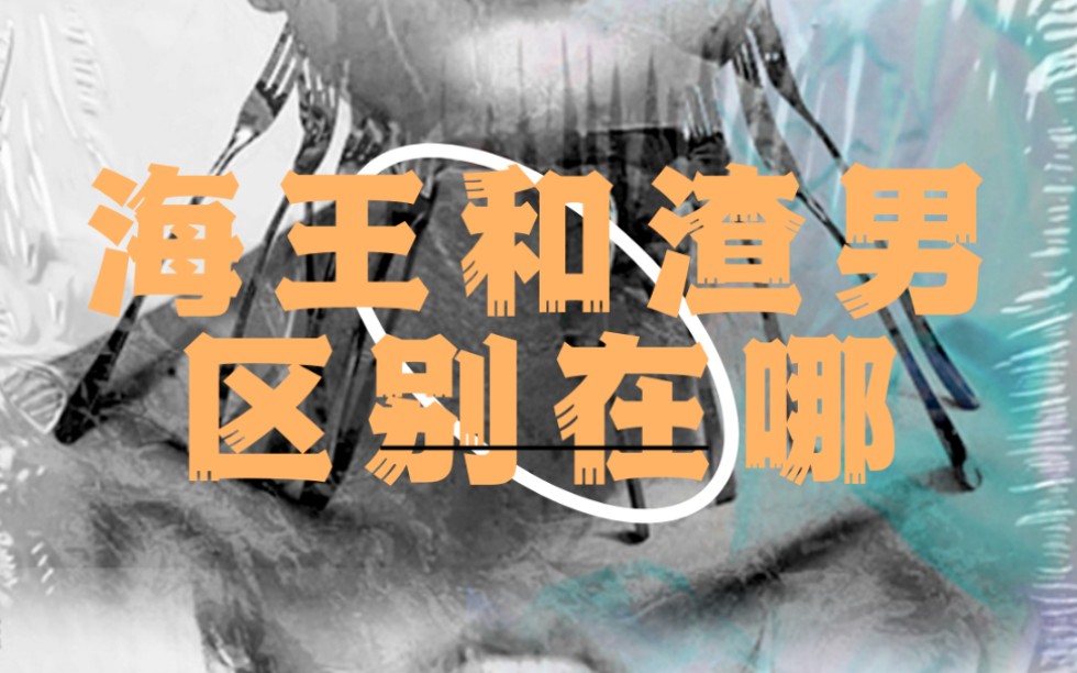海王和渣男的区别在哪里_哔哩哔哩_bilibili