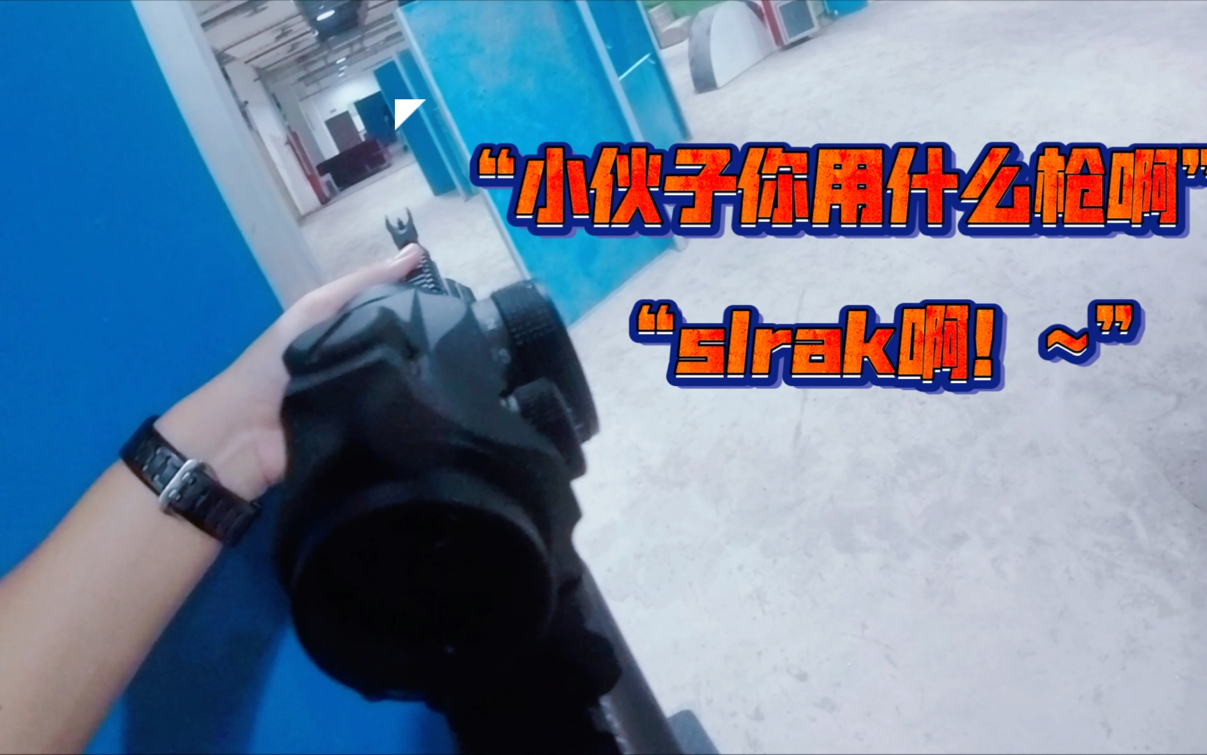 [wargame 水弹下场]乐辉slrak的性能究竟如何?拭目以待