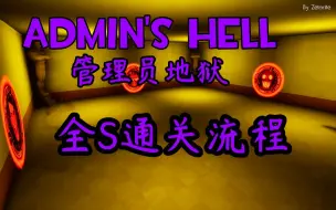 Download Video: 【黑暗欺骗同人游戏】全新版本Admin's Hell全S通关,露脸解说