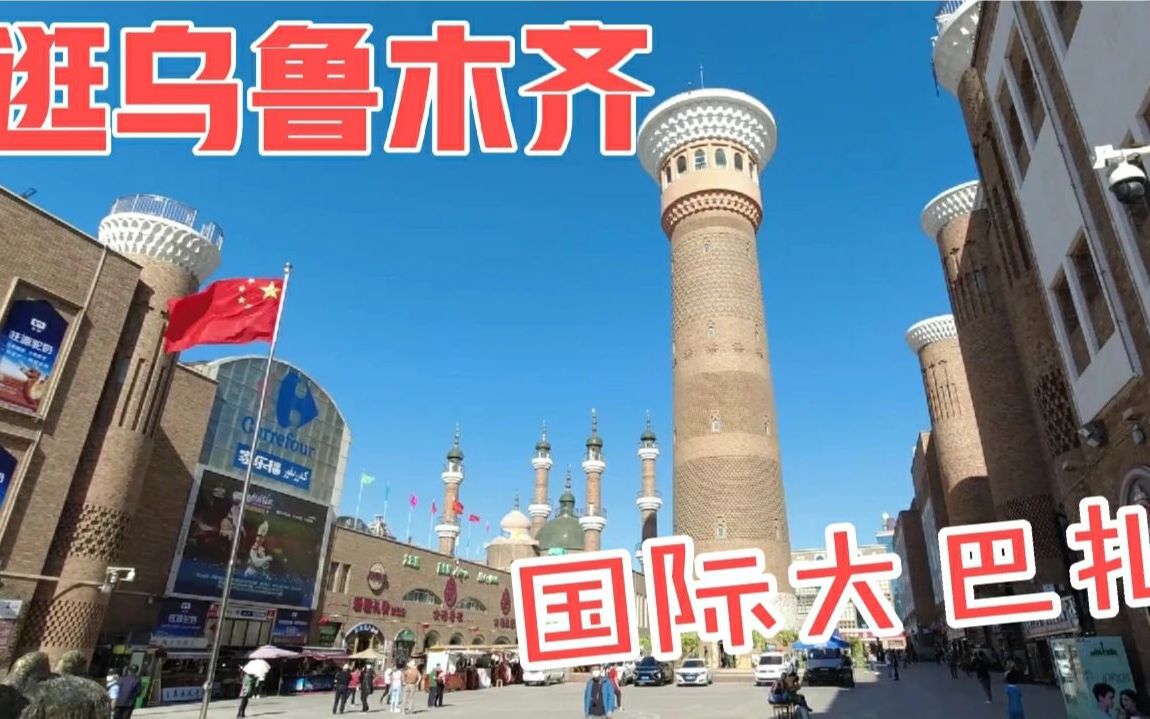 独自旅行,新疆唯一人口超过400万的城市.哔哩哔哩bilibili